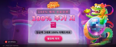 포춘 드래곤과 함께하는 대박 찬스